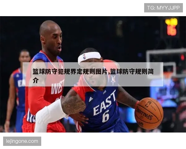 快速掌握防守位置规则，让你的防守更少犯规！