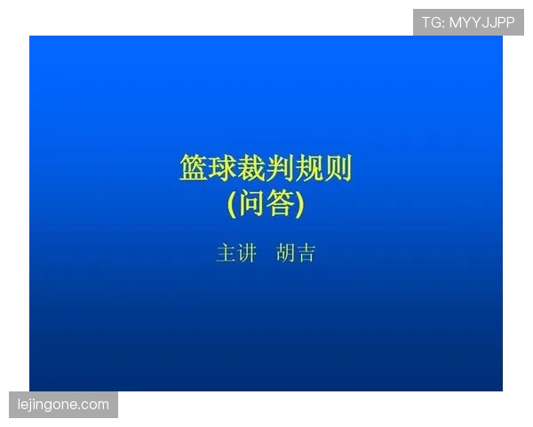 理解篮球规则中的挑战判罚规则，关键要点与应用指南
