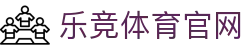 乐竞体育｜Lejing Sports 官方服务中心